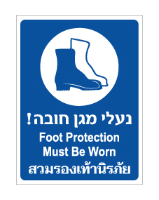 תמונה של שלט - נעלי מגן חובה - עברית אנגלית ותאילנדית