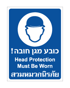 שלט - כובע מגן חובה - עברית אנגלית ותאילנדית