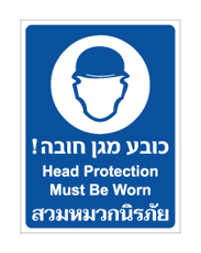 שלט - כובע מגן חובה - עברית אנגלית ותאילנדית
