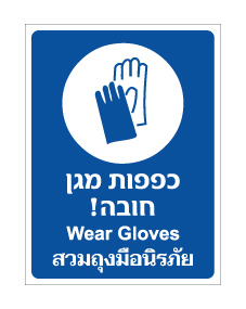 תמונה של שלט - כפפות מגן חובה - עברית אנגלית ותאילנדית