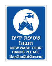 שלט - שטיפת ידיים חובה - עברית אנגלית ותאילנדית