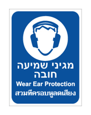 שלט - מגיני שמיעה חובה - עברית אנגלית ותאילנדית