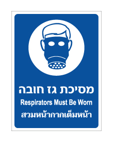 תמונה של שלט - מסיכת גז חובה - עברית אנגלית ותאילנדית