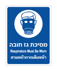 שלט - מסיכת גז חובה - עברית אנגלית ותאילנדית