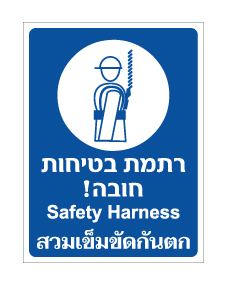 תמונה של שלט - רתמת בטיחות חובה - עברית אנגלית ותאילנדית