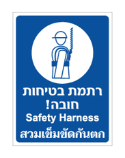 שלט - רתמת בטיחות חובה - עברית אנגלית ותאילנדית