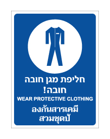 תמונה של שלט - חליפת מגן חובה - עברית אנגלית ותאילנדית
