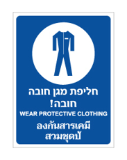 שלט - חליפת מגן חובה - עברית אנגלית ותאילנדית