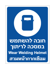 תמונה של שלט - חובה להשתמש במסכה לריתוך - עברית אנגלית ותאילנדית