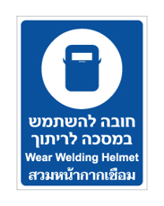 שלט - חובה להשתמש במסכה לריתוך - עברית אנגלית ותאילנדית