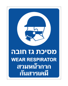 שלט - מסיכת גז חובה  - איור 2 -  עברית אנגלית ותאילנדית