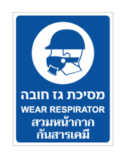 שלט - מסיכת גז חובה  - איור 2 -  עברית אנגלית ותאילנדית