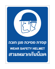 תמונה של שלט - קסדת מסיכת מגן חובה - עברית אנגלית ותאילנדית