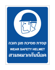 שלט - קסדת מסיכת מגן חובה - עברית אנגלית ותאילנדית