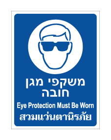 תמונה של שלט - משקפי מגן חובה - עברית אנגלית ותאילנדית