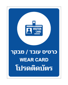 תמונה של שלט - כרטיס עובד / מבקר - עברית אנגלית ותאילנדית