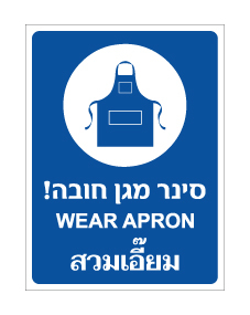 תמונה של שלט - סינר מגן חובה - עברית אנגלית ותאילנדית