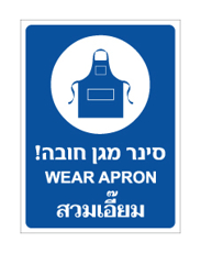 שלט - סינר מגן חובה - עברית אנגלית ותאילנדית