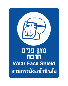 תמונה של שלט - מגן פנים חובה - עברית אנגלית ותאילנדית
