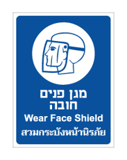 שלט - מגן פנים חובה - עברית אנגלית ותאילנדית