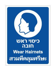 תמונה של שלט - כיסוי ראש חובה - עברית אנגלית ותאילנדית