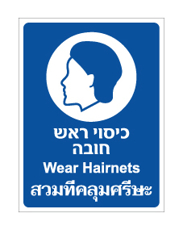 שלט - כיסוי ראש חובה - עברית אנגלית ותאילנדית
