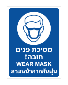 תמונה של שלט - מסיכת פנים חובה - עברית אנגלית ותאילנדית