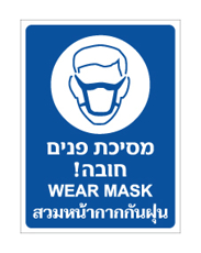 שלט - מסיכת פנים חובה - עברית אנגלית ותאילנדית