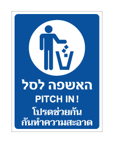 תמונה של שלט - האשפה לסל - עברית אנגלית ותאילנדית