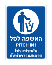 שלט - האשפה לסל - עברית אנגלית ותאילנדית