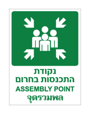 שלט - נקודת התכנסות בחרום - עברית אנגלית ותאילנדית