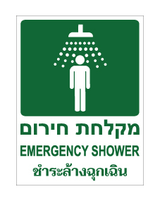 תמונה של שלט - מקלחת חירום - עברית אנגלית ותאילנדית