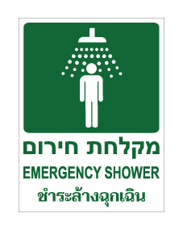 שלט - מקלחת חירום - עברית אנגלית ותאילנדית