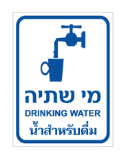 שלט - מי שתיה - עברית אנגלית ותאילנדית