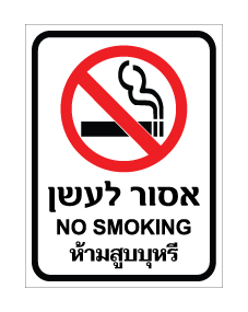 תמונה של שלט - אסור לעשן - עברית, אנגלית ותאילנדית