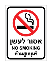 שלט - אסור לעשן - עברית, אנגלית ותאילנדית