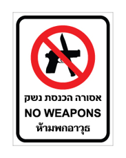 שלט - אסורה הכנסת נשק  - עברית, אנגלית ותאילנדית