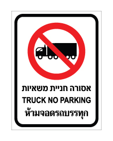 תמונה של שלט - אסורה חניית משאיות  - עברית, אנגלית ותאילנדית