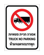 שלט - אסורה חניית משאיות  - עברית, אנגלית ותאילנדית