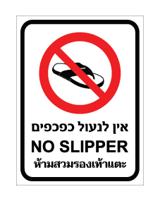 תמונה של שלט - אין לנעול כפכפים - עברית, אנגלית ותאילנדית