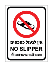 שלט - אין לנעול כפכפים - עברית, אנגלית ותאילנדית
