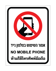 תמונה של שלט - אסור השימוש בטלפון נייד - עברית, אנגלית ותאילנדית