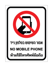 שלט - אסור השימוש בטלפון נייד - עברית, אנגלית ותאילנדית