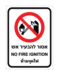 תמונה של שלט - אסור להבעיר אש - עברית, אנגלית ותאילנדית