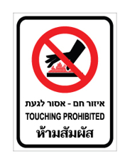 שלט - איזור חם - אסור לגעת - עברית, אנגלית ותאילנדית