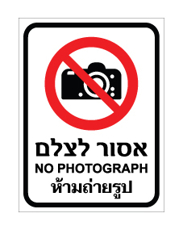 שלט - אסור לצלם - עברית, אנגלית ותאילנדית