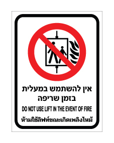תמונה של שלט - אין להשתמש במעלית בזמן שריפה - עברית, אנגלית ותאילנדית