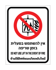 שלט - אין להשתמש במעלית בזמן שריפה - עברית, אנגלית ותאילנדית