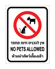 שלט - אין להכניס חיות מחמד - עברית, אנגלית ותאילנדית