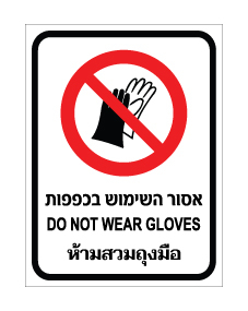 תמונה של שלט - אסור השימוש בכפפות - עברית, אנגלית ותאילנדית